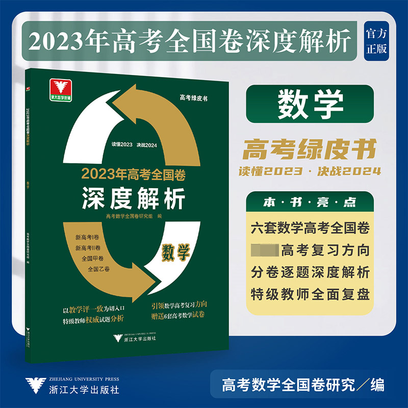 2023年高考全国卷深度解析 数学