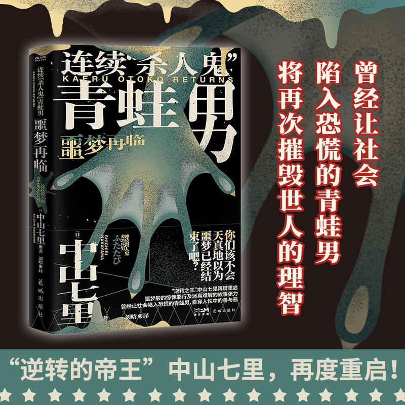 连续“杀人鬼”青蛙男：噩梦再临