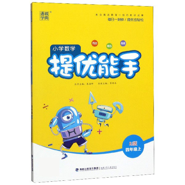 20秋小学提优能手四年级数学上册（人教）