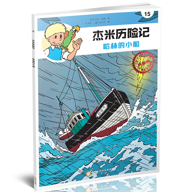 杰米历险记(15哈林的小船典藏版)