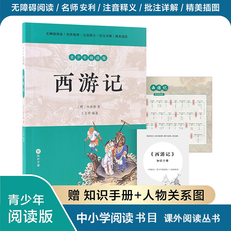 西游记(青少年阅读版)