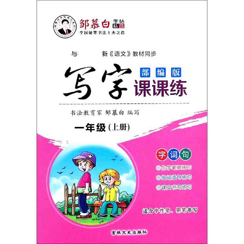 写字课课练(1上与新语文教材同步)/邹慕白字帖精品系列