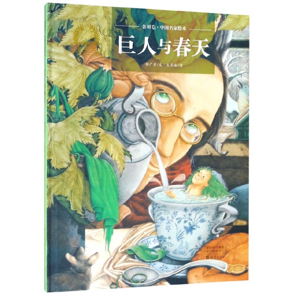 巨人与春天(精)/金羽毛中国名家绘本