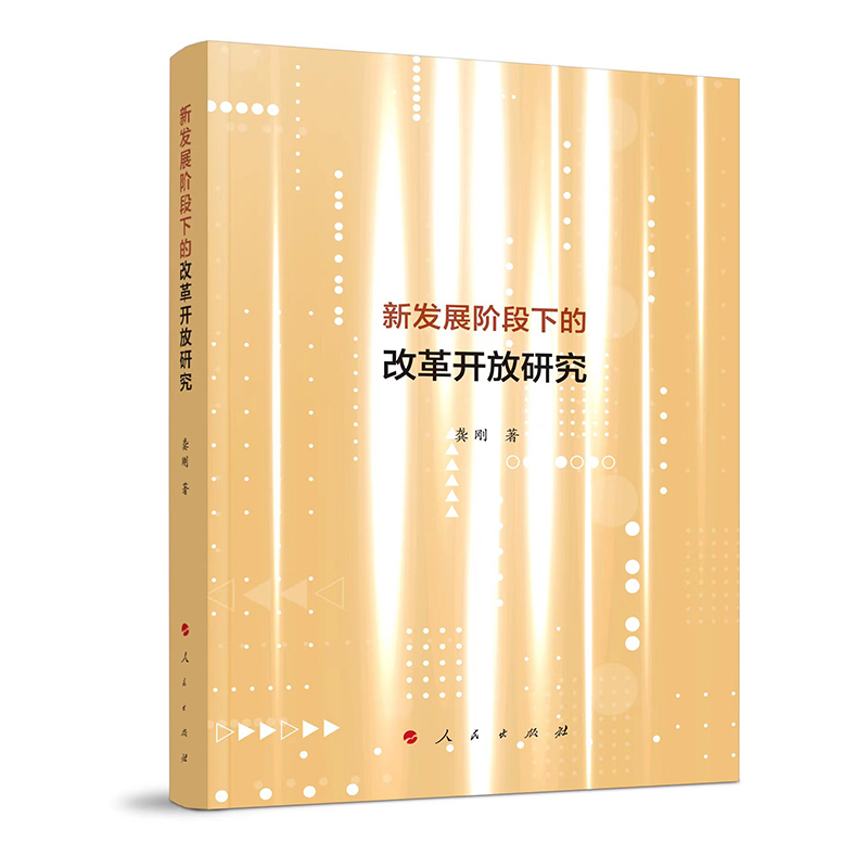 新发展阶段下的改革开放研究