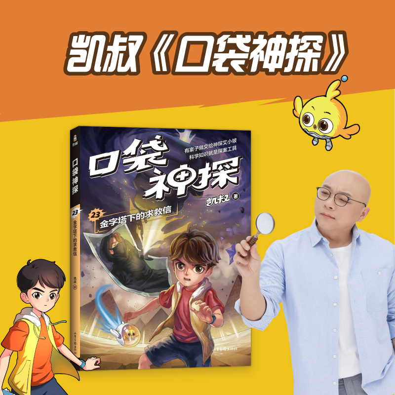 口袋神探23.金字塔下的求救信
