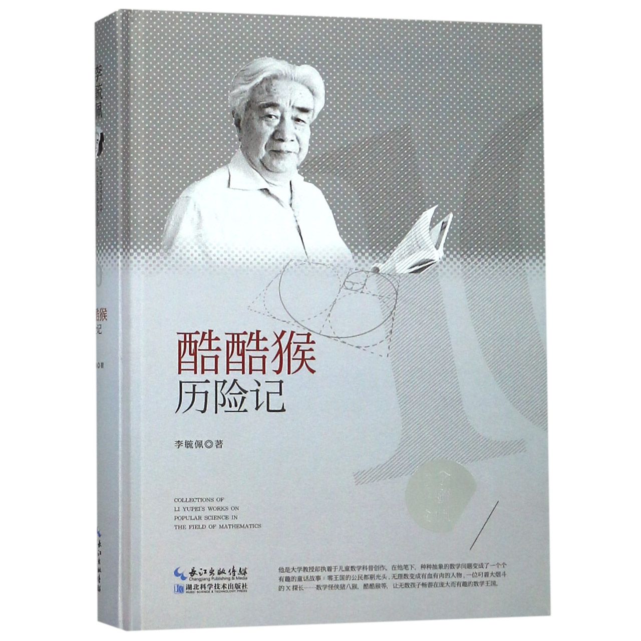 酷酷猴历险记(精)/李毓佩数学科普文集