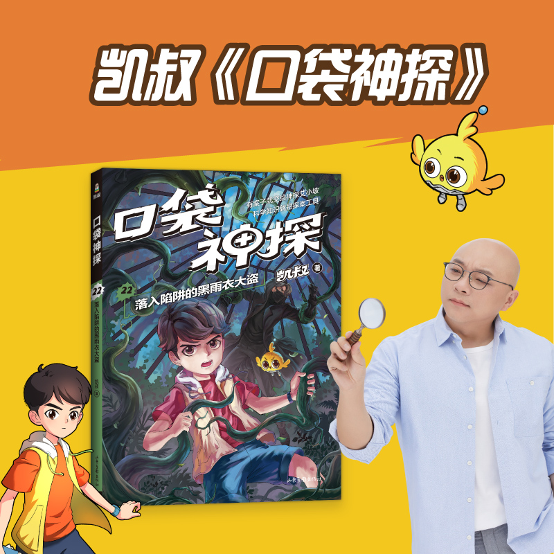 口袋神探22.落入陷阱的黑雨衣大盗