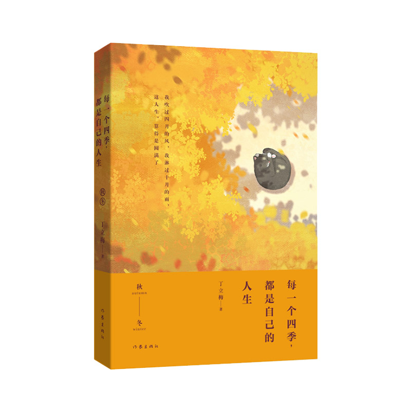每一个四季,都是自己的人生