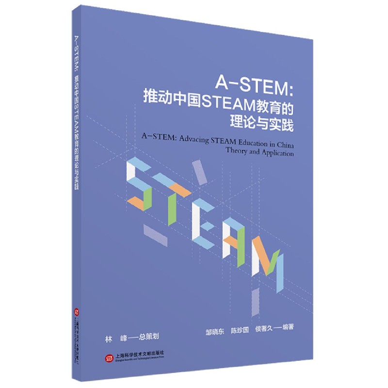 A-STEM--推动中国STEAM教育的理论与实践