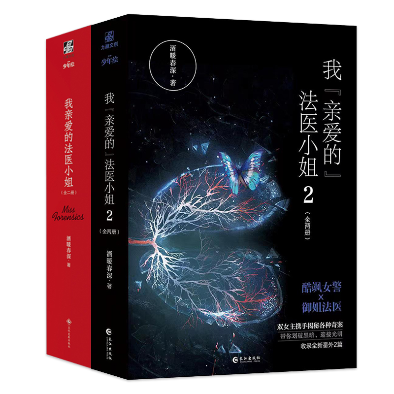 我亲爱的法医小姐1+2（全四册） 签名版 