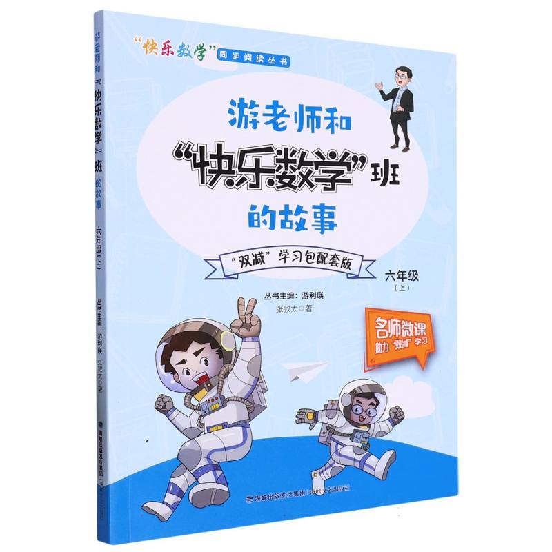 游老师和快乐数学班的故事（6上）/快乐数学同步阅读丛书