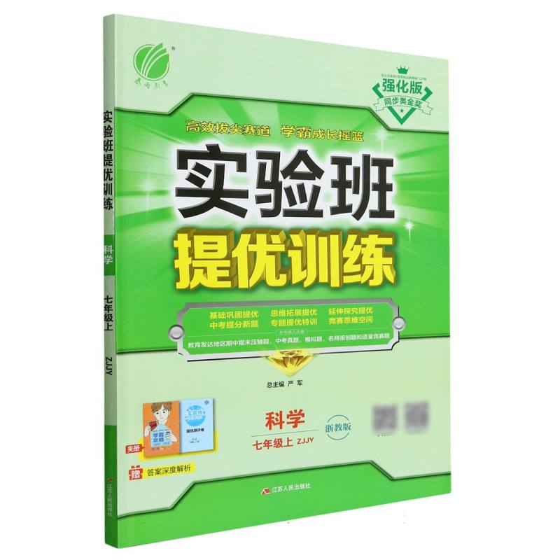 科学（7上ZJJY浙教版强化版）/实验班提优训练