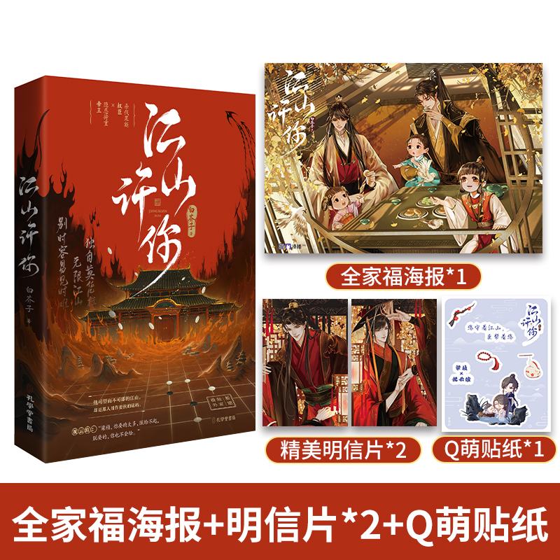 江山许你  白芥子，梁祯×祝云瑄，丹霄万里,金风玉露 普通版 