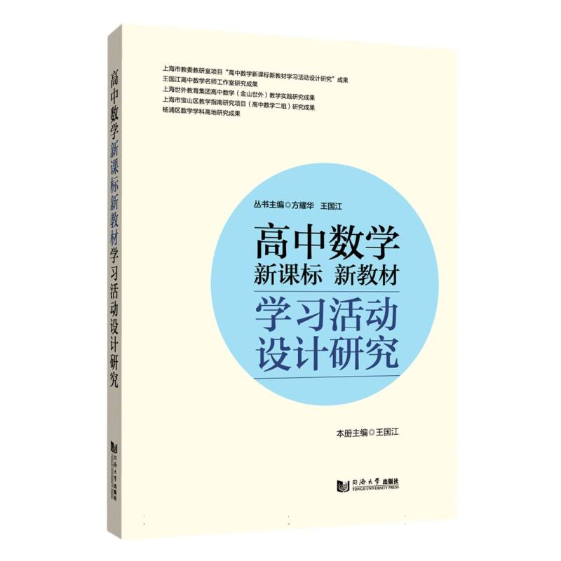 高中数学新课标新教材学习活动设计研究