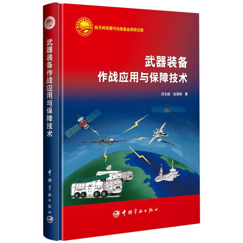 武器装备作战应用与保障技术