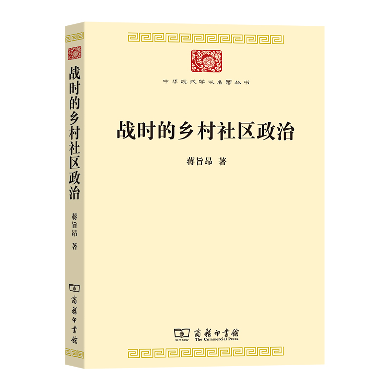 战时的乡村社区政治/中华现代学术名著丛书