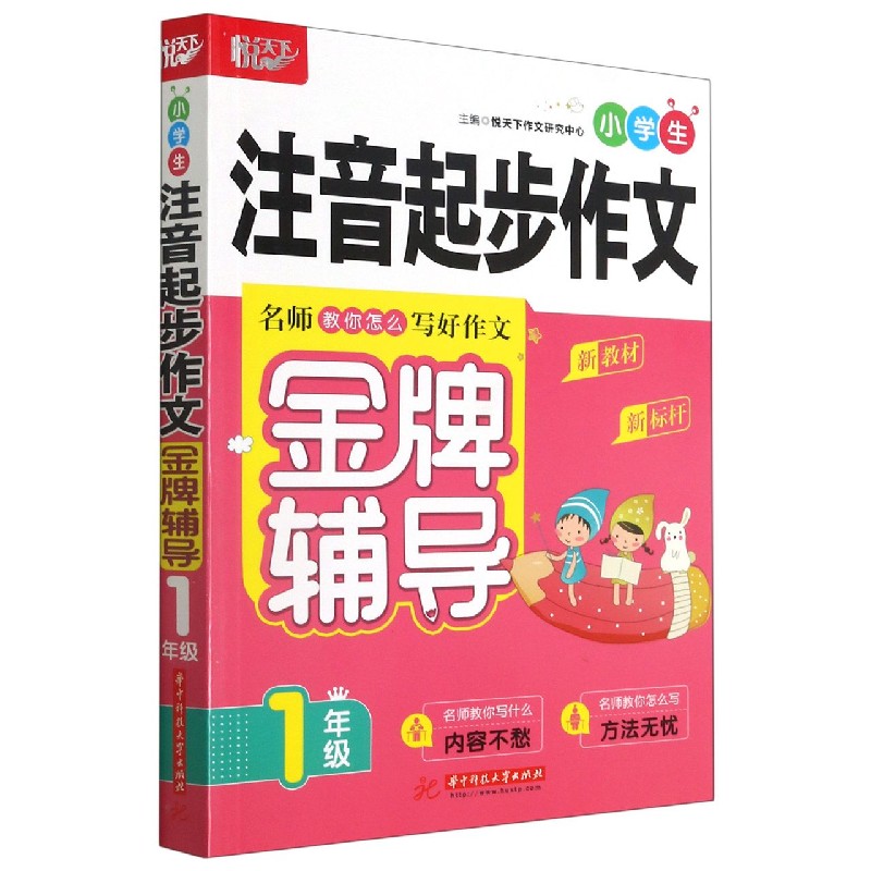 小学生注音起步作文金牌辅导 1年级