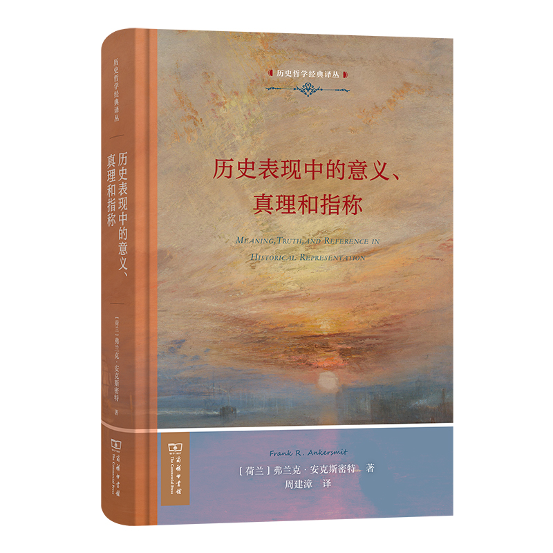 历史表现中的意义、真理和指称(精)/历史哲学经典译丛