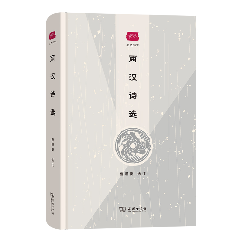 两汉诗选(精)/名选新刊