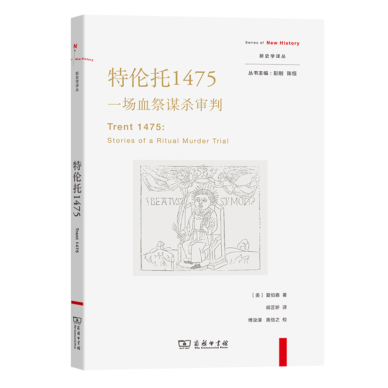 特伦托1475：一场血祭谋杀审判/新史学译丛