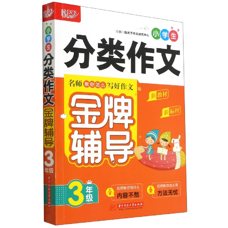 小学生分类作文金牌辅导 3年级