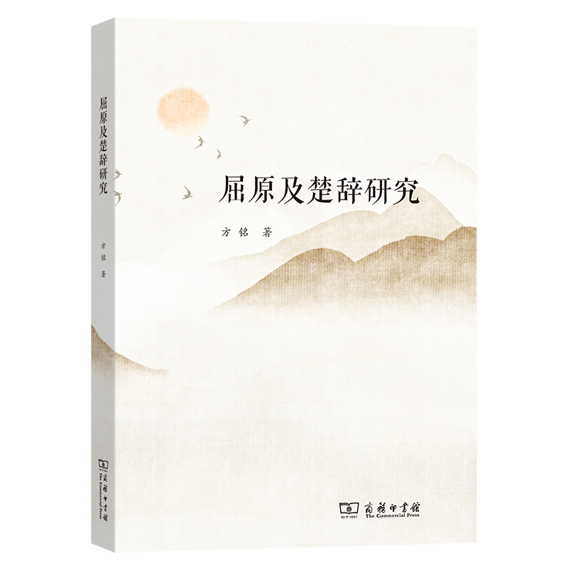 屈原及楚辞研究