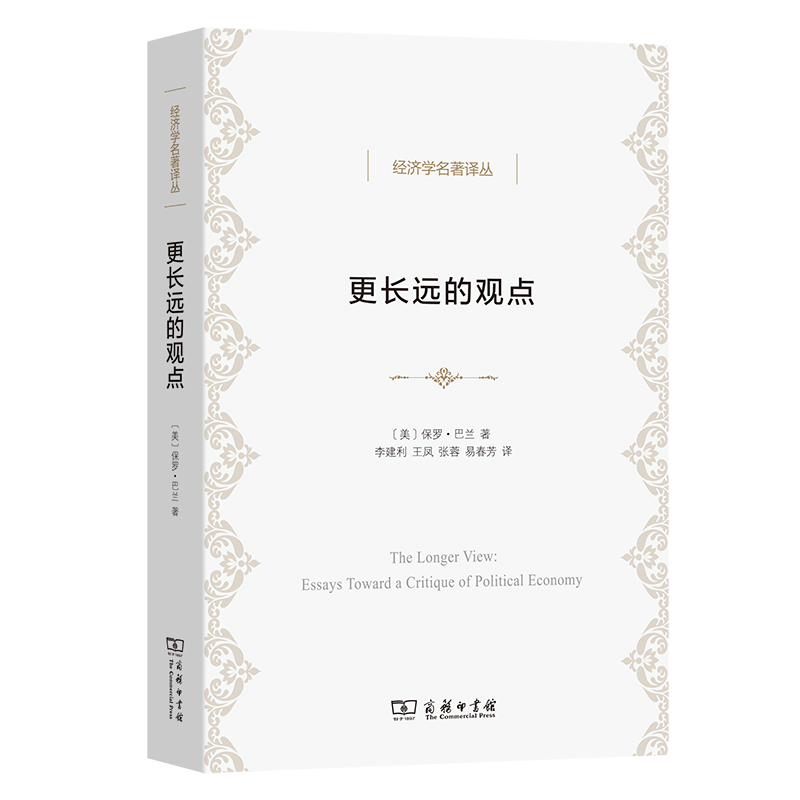 更长远的观点：政治经济学论文集/经济学名著译丛