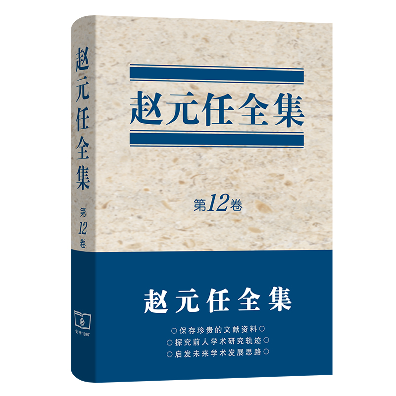 赵元任全集(第12卷)(精)