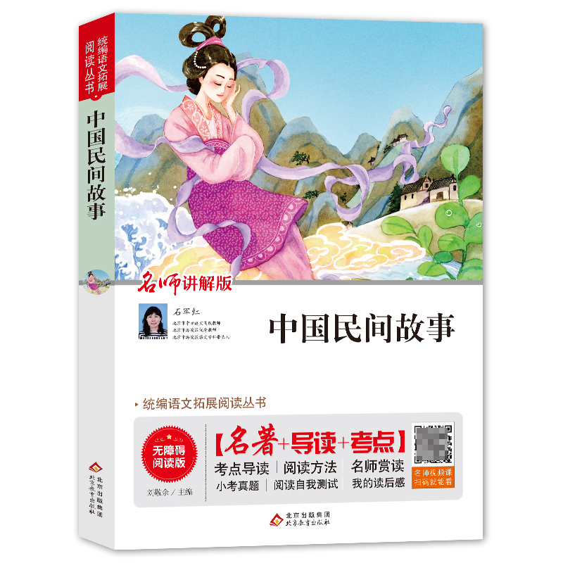 中国民间故事(名师讲解版无障碍阅读版)/中小学语文拓展阅读丛书