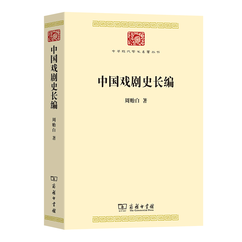 中国戏剧史长编/中华现代学术名著丛书