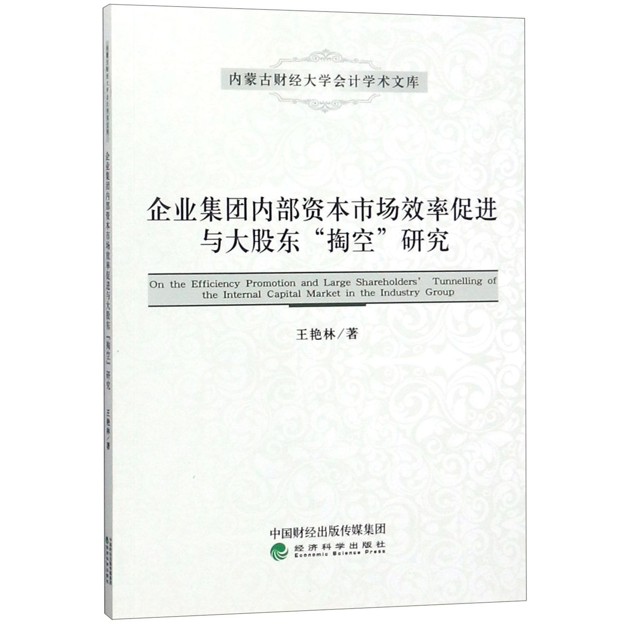 企业集团内部资本市场效率促进与大股东掏空研究/内蒙古财经大学会计学术文库