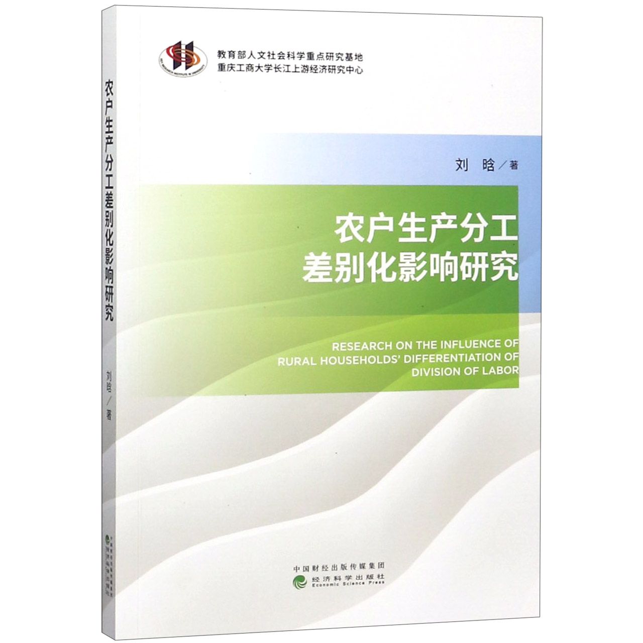 农户生产分工差别化影响研究