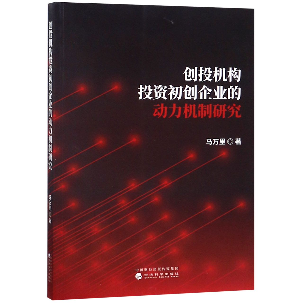 创投机构投资初创企业的动力机制研究