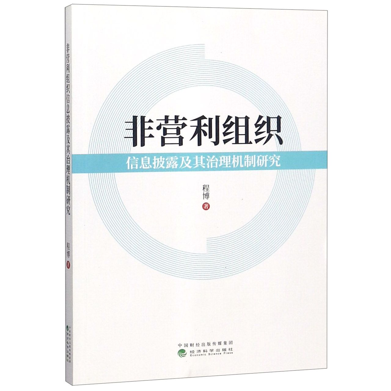 非营利组织信息披露及其治理机制研究