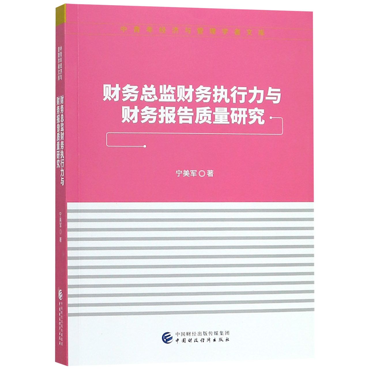 财务总监财务执行力与财务报告质量研究/中青年经济与管理学者文库