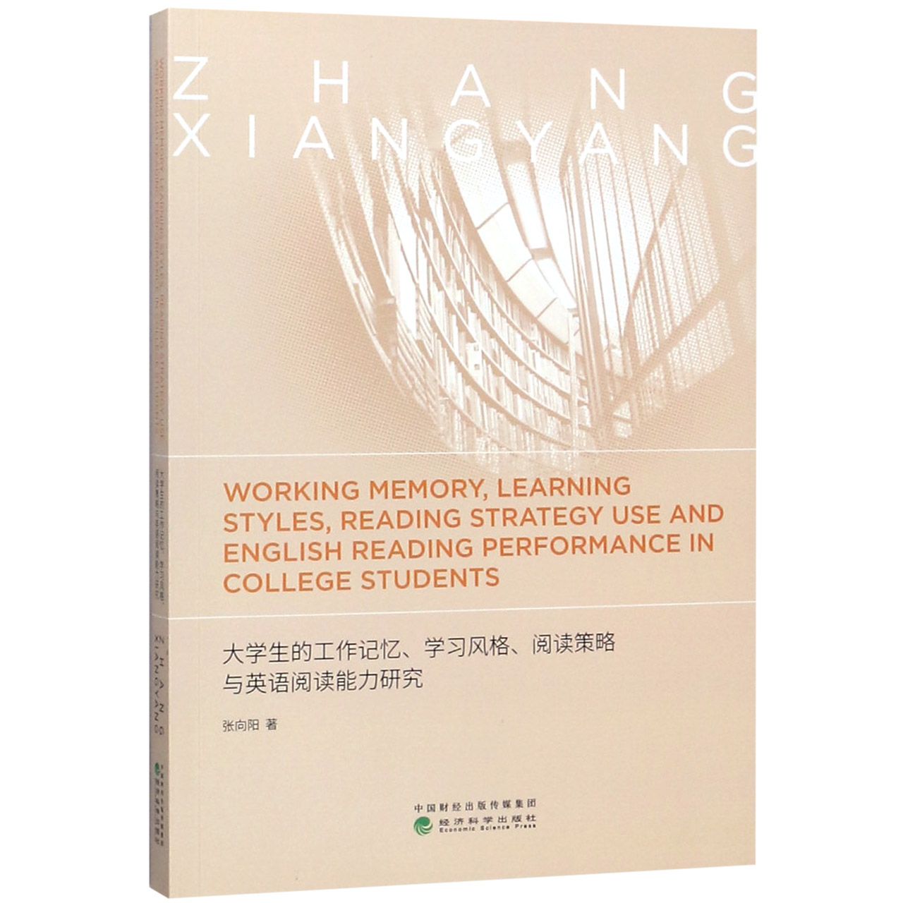 大学生的工作记忆学习风格阅读策略与英语阅读能力研究(英文版)