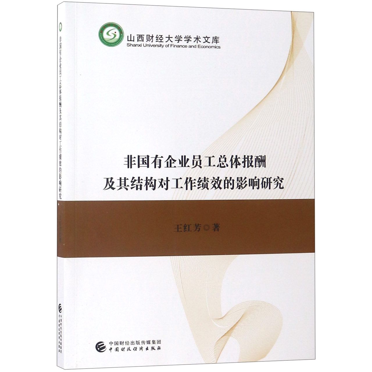 非国有企业员工总体报酬及其结构对工作绩效的影响研究/山西财经大学学术文库