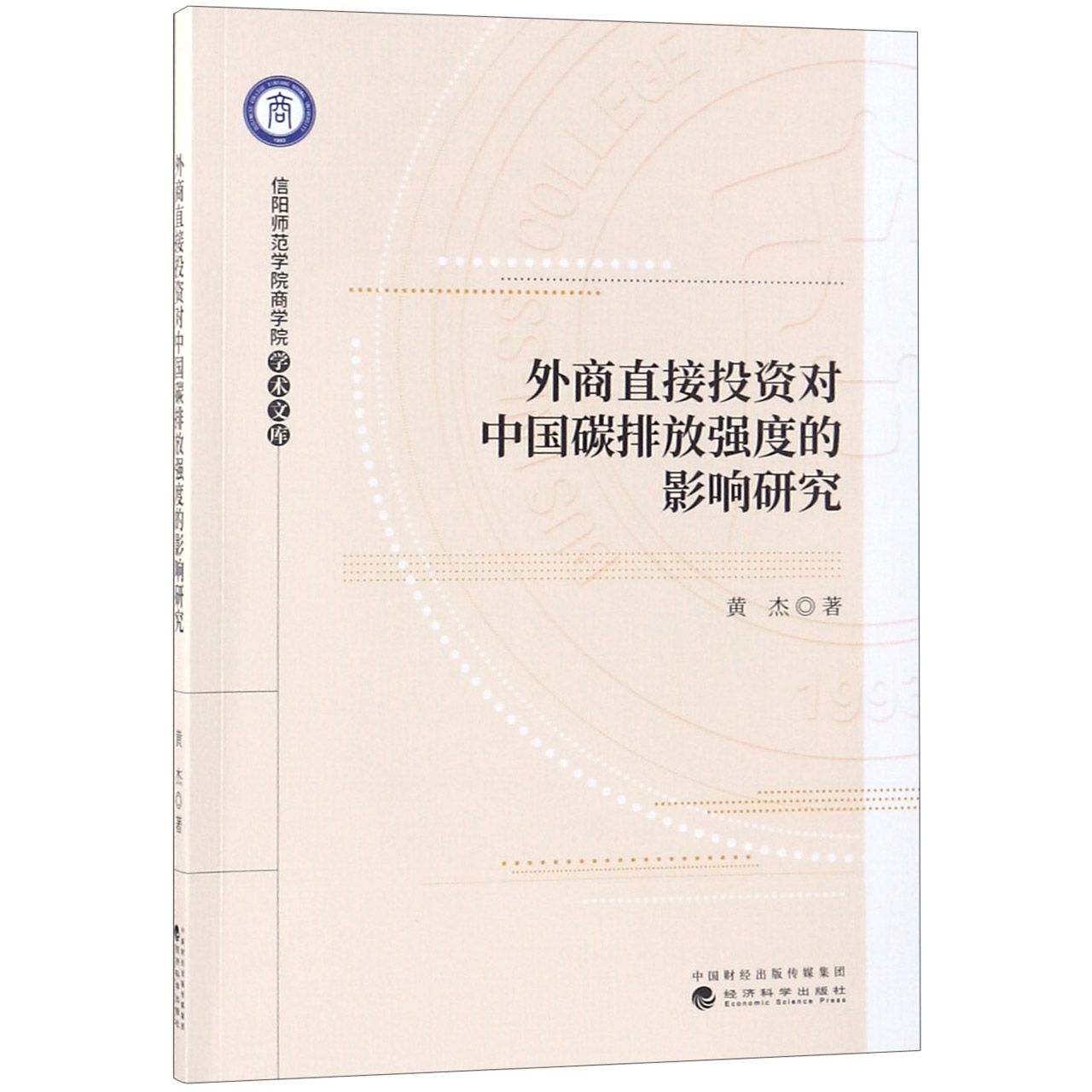 外商直接投资对中国碳排放强度的影响研究/信阳师范学院商学院学术文库