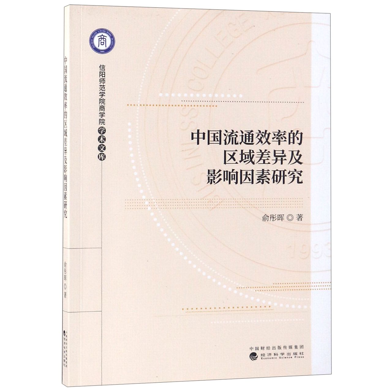 中国流通效率的区域差异及影响因素研究/信阳师范学院商学院学术文库