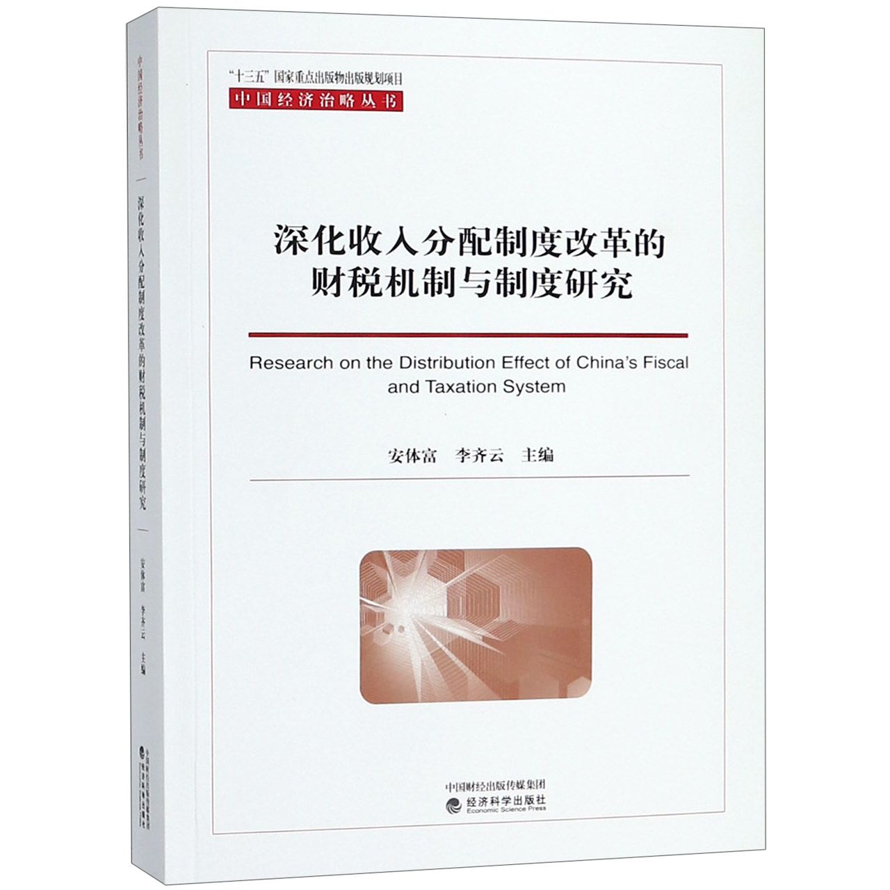 深化收入分配制度改革的财税机制与制度研究/中国经济治略丛书