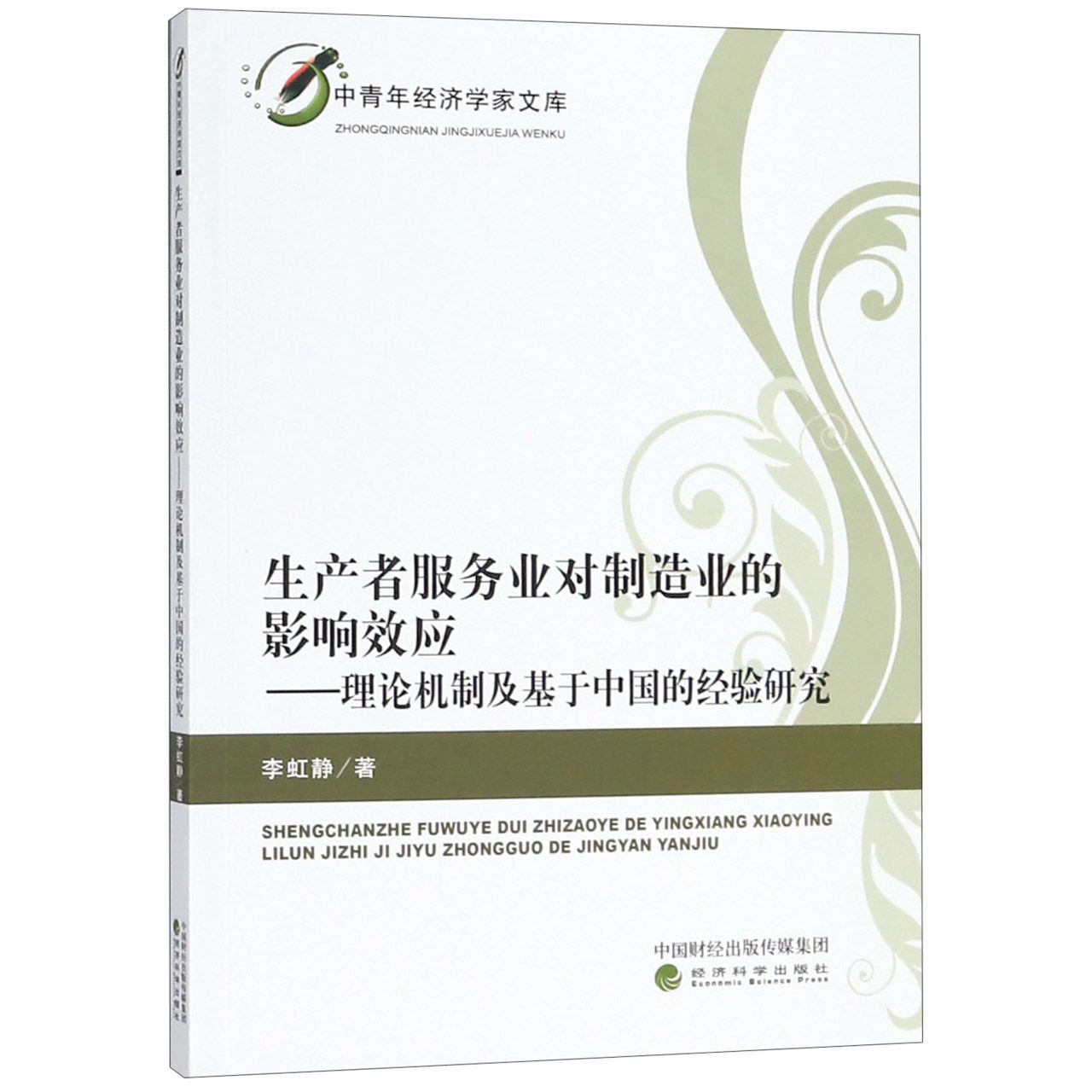 生产者服务业对制造业的影响效应--理论机制及基于中国的经验研究/中青年经济学家文库