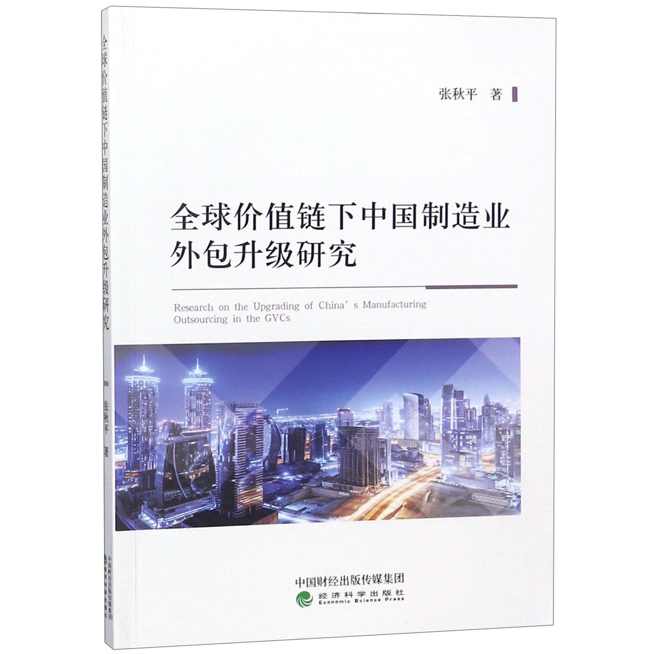 全球价值链下中国制造业外包升级研究
