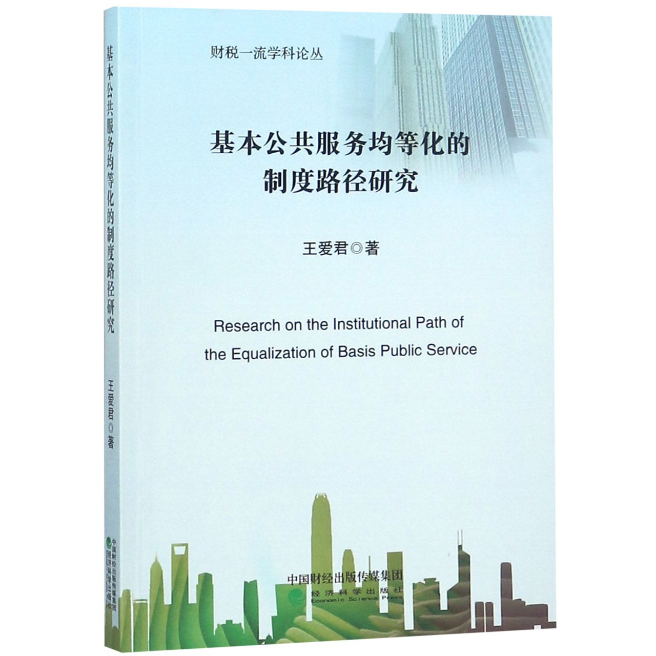 基本公共服务均等化的制度路径研究/财税一流学科论丛