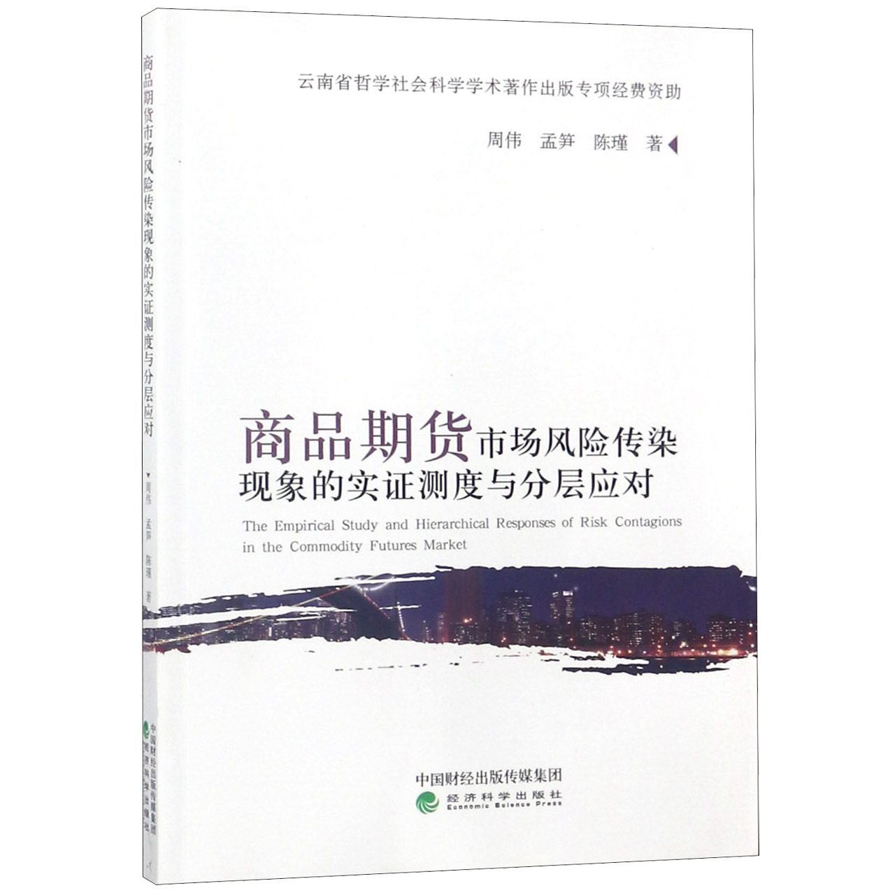 商品期货市场风险传染现象的实证测度与分层应对