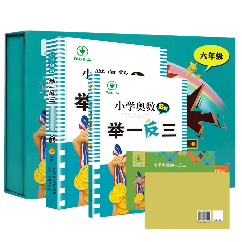 小学奥数举一反三(6年级共2册)(精)