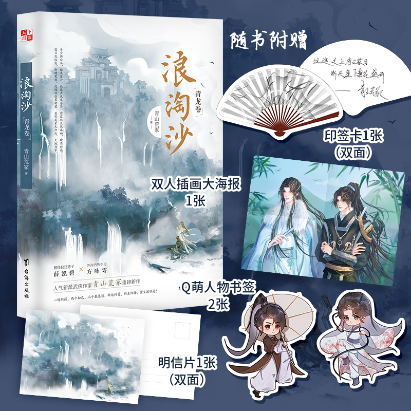 浪淘沙（青龙卷） 特签版