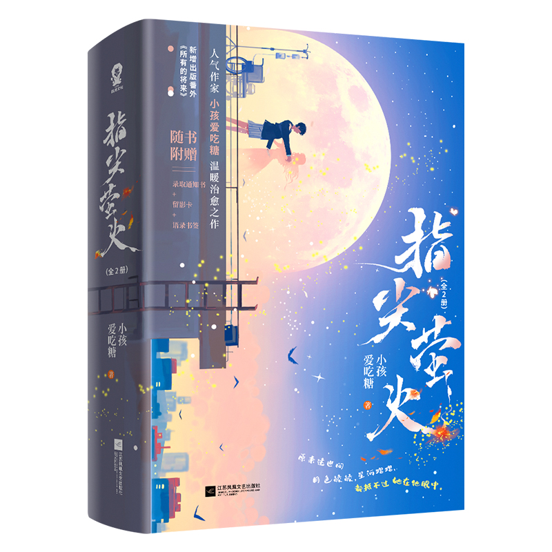 指尖萤火 : 全2册 特签版