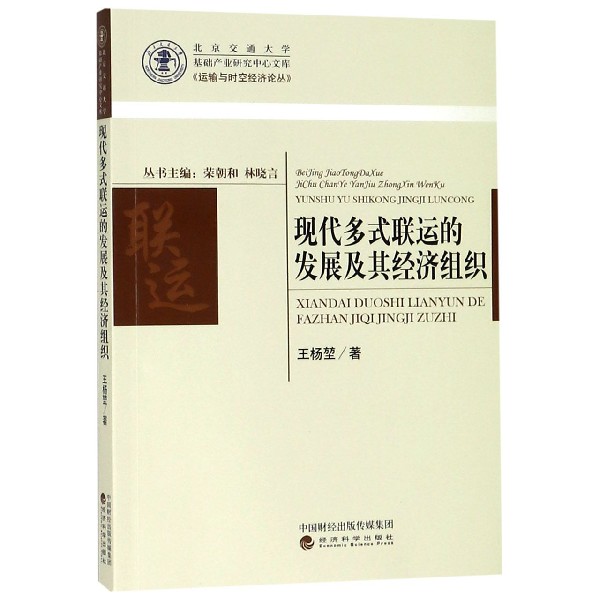 现代多式联运的发展及其经济组织/运输与时空经济论丛/北京交通大学基础产业研究中心文