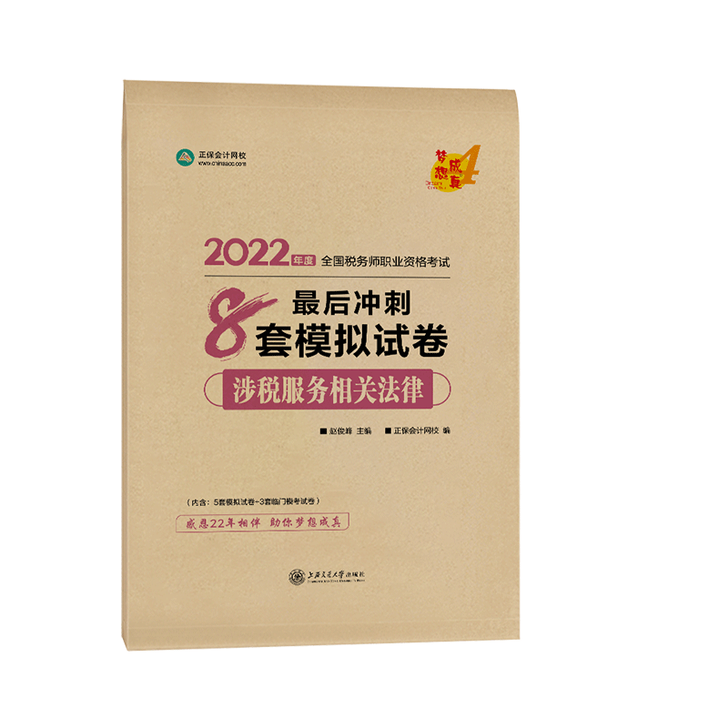 涉税服务相关法律最后冲刺8套模拟试卷