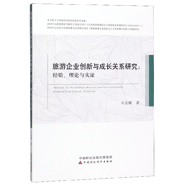 旅游企业创新与成长关系研究--经验理论与实证
